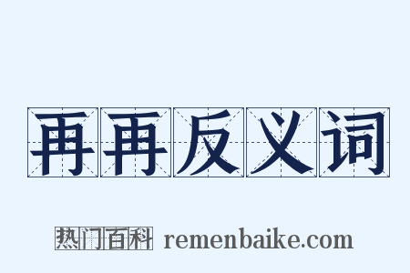 再再反义词是什么意思的图片